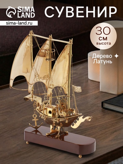 Корабль сувенирный, 21×6.5×30 см, латунь
