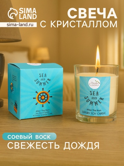 Свеча с кристаллом внутри Sea and Summer After the rain, 120 г, соевый воск, после дождя