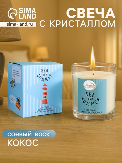 Свеча с кристаллом внутри Sea and Summer Coco Oasis, 120 г, соевый воск, кокос