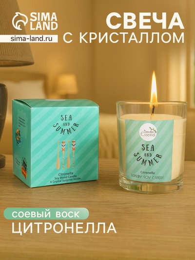 Свеча с кристаллом внутри Sea and Summer Citronella, 120 г, соевый воск, цитронелла