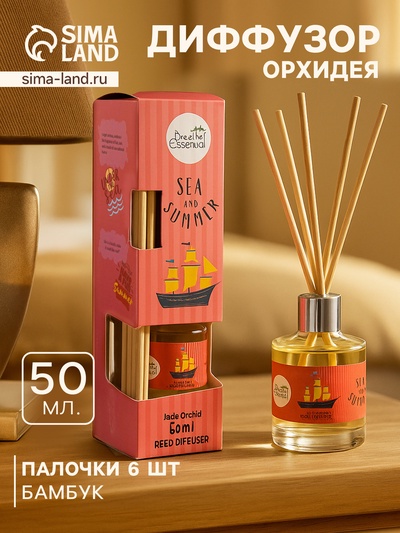 Диффузор ароматический Sea and Summer Jade Orchid, 50 мл, 6 палочек, орхидея
