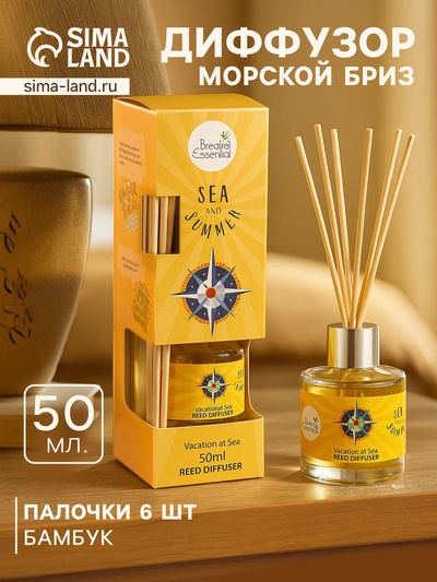 Диффузор ароматический Sea and Summer Vacation at Sea, 50 мл, 6 палочек, морской