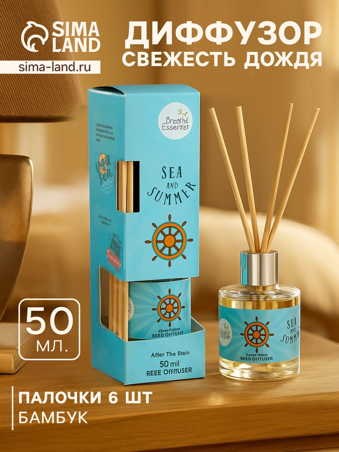 Диффузор ароматический Sea and Summer After the rain, 50 мл, 6 палочек, после дождя - Фото 1