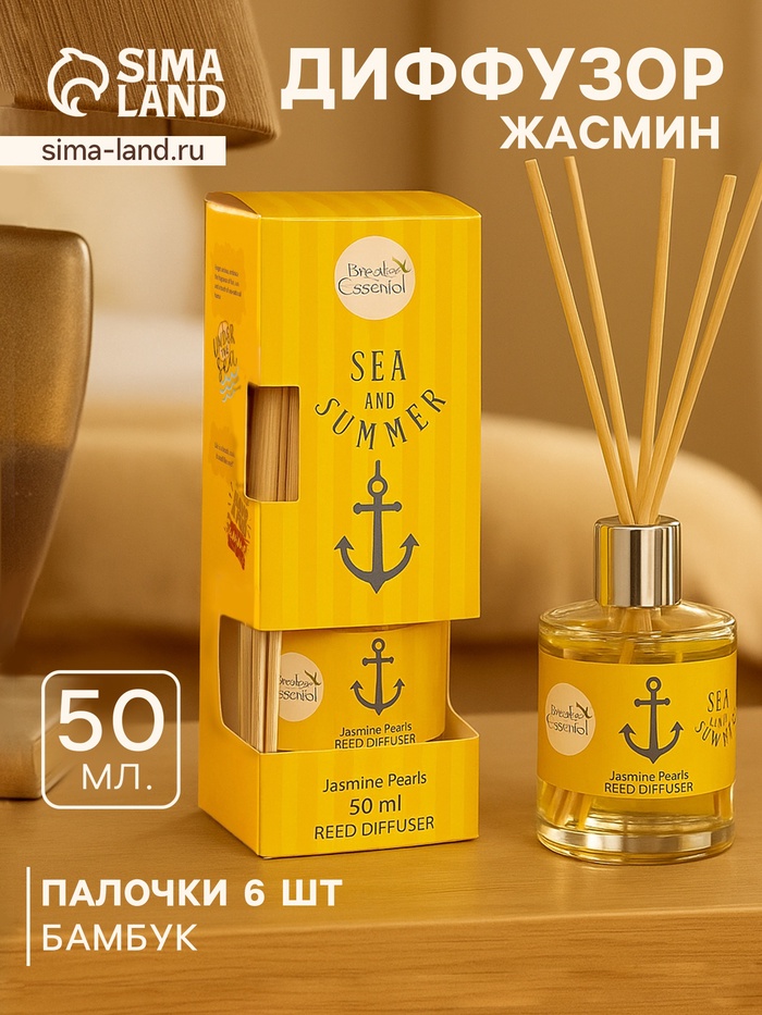 Диффузор ароматический Sea and Summer Jasmine Pearls, 50 мл, 6 палочек, жасмин - Фото 1