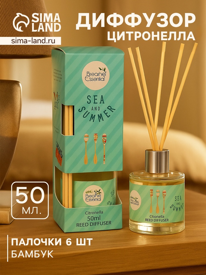 Диффузор ароматический Sea and Summer Citronella, 50 мл, 6 палочек, цитронелла - Фото 1