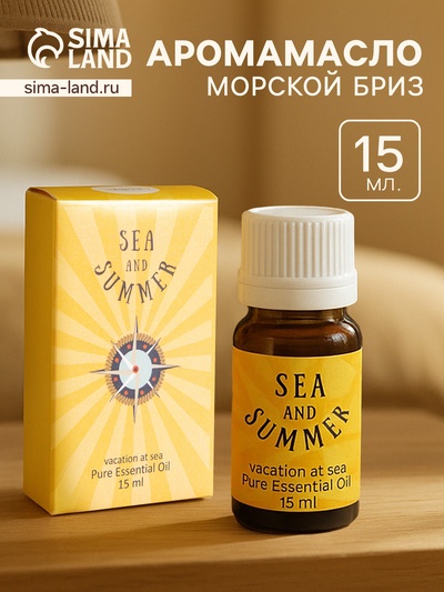 Аромамасло Vacation at Sea, 15 мл, морской