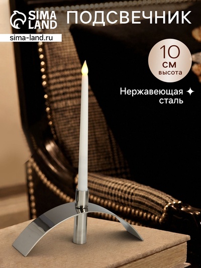 Подсвечник «Блеск», 25×6×10 см, нержавеющая сталь