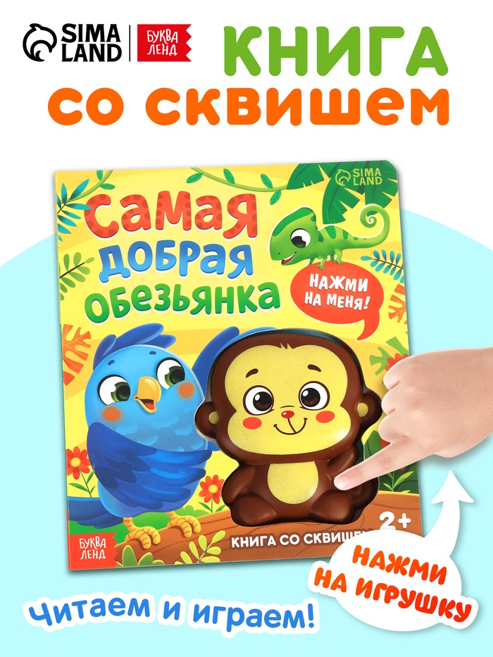 Книга со сквишем «Маня спешит на помощь. Нажми на меня!»