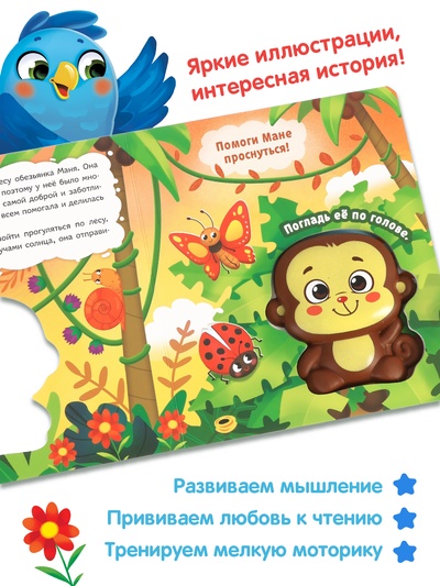 Книга со сквишем «Маня спешит на помощь. Нажми на меня!»
