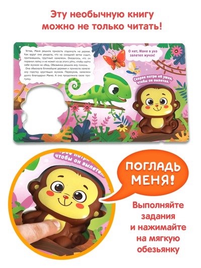 Книга со сквишем «Маня спешит на помощь. Нажми на меня!»