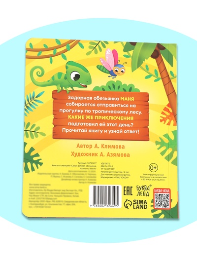 Книга со сквишем «Маня спешит на помощь. Нажми на меня!»