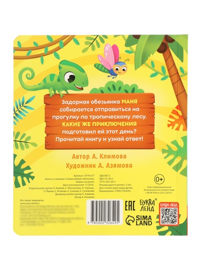 Книга со сквишем «Маня спешит на помощь. Нажми на меня!»