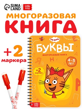 Многоразовая книга "Изучаем буквы", 17х24 см, 40 стр., Три кота