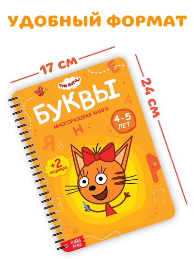 Книга многоразовая «Изучаем буквы», 40 стр., 2 маркера, Три кота