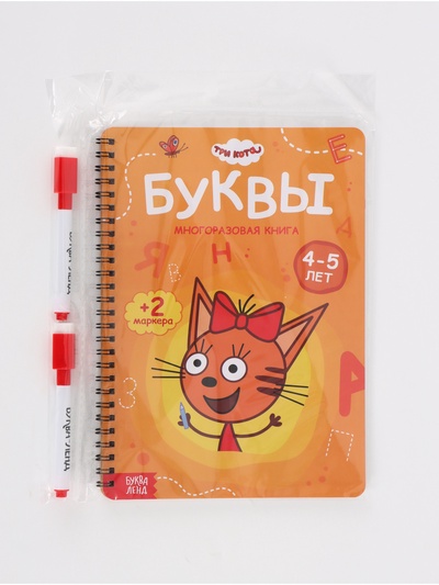 Книга многоразовая «Изучаем буквы», 40 стр., 2 маркера, Три кота