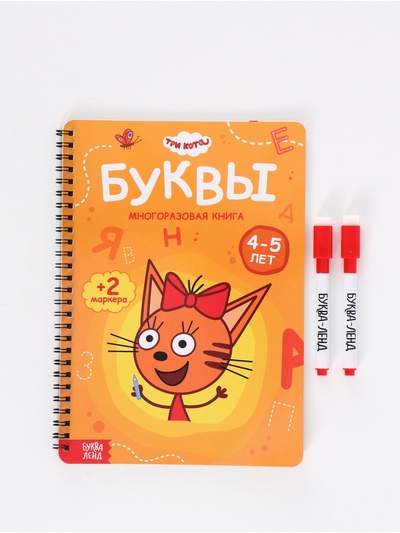 Книга многоразовая «Изучаем буквы», 40 стр., 2 маркера, Три кота