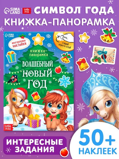 Книжка - панорамка с наклейками многоразовыми «Волшебный Новый год. Лошадь», со скретч - слоем