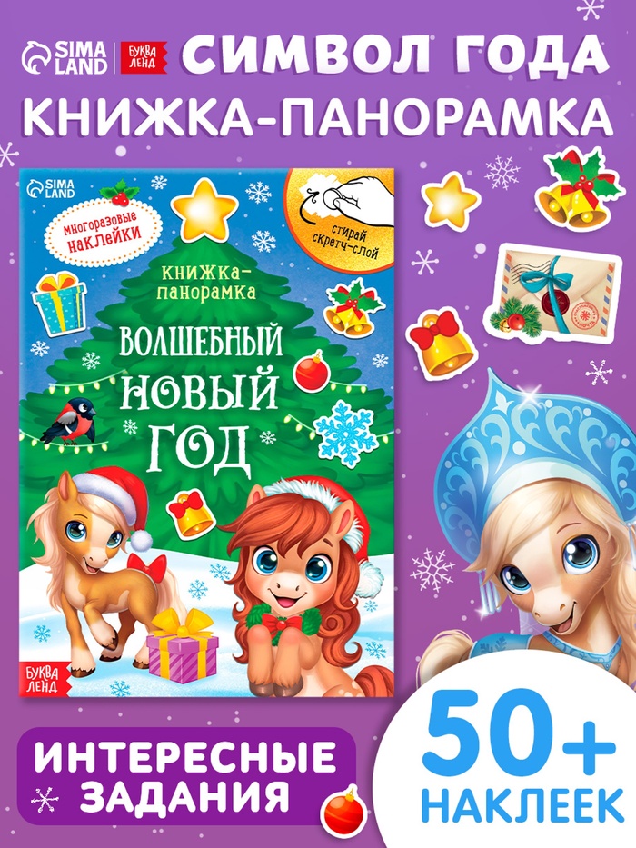 Книжка - панорамка с наклейками многоразовыми «Волшебный Новый год. Лошадь», со скретч - слоем - Фото 1