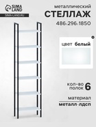 Стеллаж напольный открытый «СТ400», с полками, 486×296×1850 мм, цвет белый - Фото 1