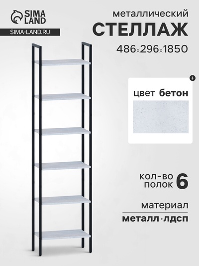 Стеллаж напольный открытый «СТ400», с полками, 486×296×1850 мм, цвет бетон