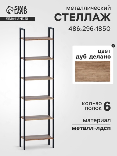 Стеллаж напольный открытый «СТ400», с полками, 486×296×1850 мм, цвет дуб делано