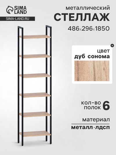 Стеллаж напольный открытый «СТ400», с полками, 486×296×1850 мм, цвет дуб сонома