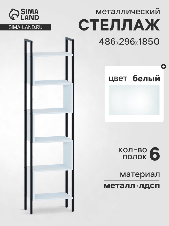 Стеллаж напольный открытый «СТ401», с полками, 486×296×1850 мм, цвет белый - Фото 1