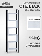 Стеллаж напольный открытый «СТ401», с полками, 486×296×1850 мм, цвет бетон - Фото 1