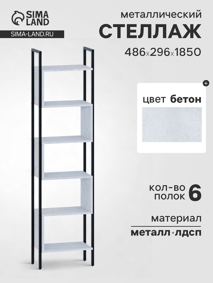 Стеллаж напольный открытый «СТ401», с полками, 486×296×1850 мм, цвет бетон - Фото 1