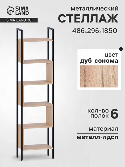 Стеллаж напольный открытый «СТ401», с полками, 486×296×1850 мм, цвет дуб сонома