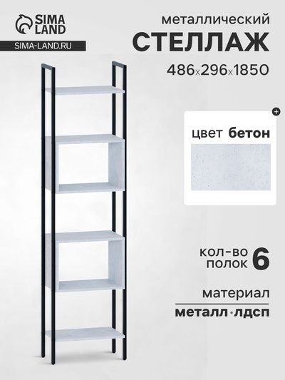 Стеллаж напольный открытый «СТ402», с полками, 486×296×1850 мм, цвет бетон