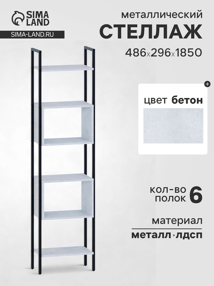 Стеллаж напольный открытый «СТ402», с полками, 486×296×1850 мм, цвет бетон - Фото 1