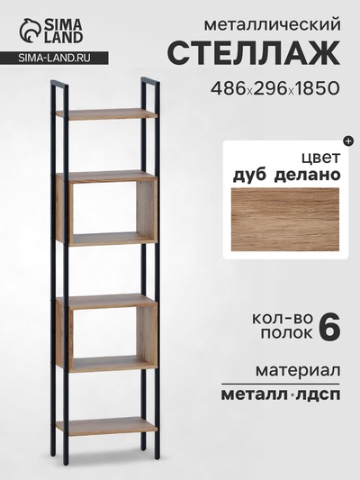 Стеллаж напольный открытый «СТ402», с полками, 486×296×1850 мм, цвет дуб делано