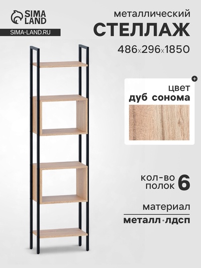 Стеллаж напольный открытый «СТ402», с полками, 486×296×1850 мм, цвет дуб сонома