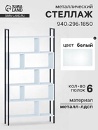Стеллаж напольный открытый «СТ403», с полками, 940×296×1850 мм, цвет белый - Фото 1