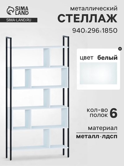 Стеллаж напольный открытый «СТ403», с полками, 940×296×1850 мм, цвет белый