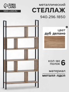 Стеллаж напольный открытый «СТ403», с полками, 940×296×1850 мм, цвет дуб делано - Фото 1