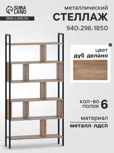 Стеллаж напольный открытый «СТ403», с полками, 940×296×1850 мм, цвет дуб делано