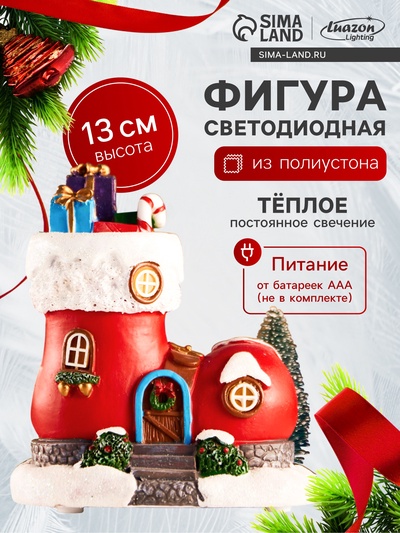 Светодиодная фигура «Волшебный сапожок», 13×11 см, 4 LED, от батареек АААx2, свечение тёплое белое