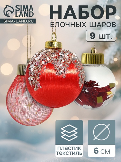 Ёлочные игрушки «Капризы зимы», шары новогодние, d=6 см, 9 шт. красный