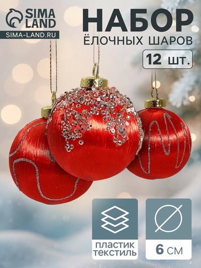 Ёлочные игрушки «Капризы зимы», шары новогодние, d=6 см, 12 шт., красный