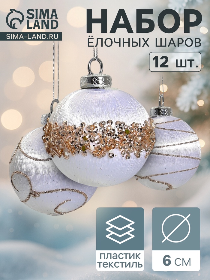 Ёлочные игрушки «Капризы зимы», шары новогодние, d=6 см, 12 шт., золотистая посыпка, белые - Фото 1