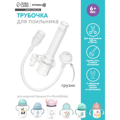Сменная трубочка для поильника, с грузиком, Крошка Я