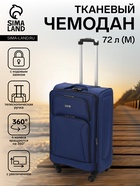 Чемодан на колёсах средний 72 л (M), на молнии, кодовый замок, 4 колеса, синий - Фото 1