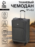 Чемодан на колёсах большой 97 л (L), на молнии, с увеличением, кодовый замок, 4 колеса, серый - Фото 1