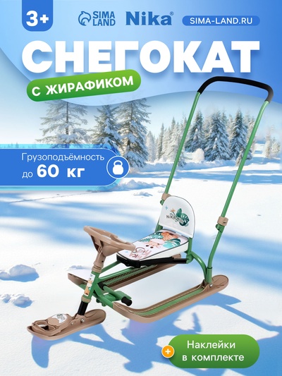 Снегокат «Twiny 2+» с жирафиком, со спинкой, с родительской ручкой, зелёный, коричневый, TW2+/Ж Nika