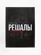 Настольная экономическая игра «РЕШАЛЫ», 2-6 игроков - Фото 16