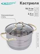 Кастрюля Катунь «Элис Голд», 2.5 л, d=18 см, стеклянная крышка, золотые ручки, капсульное дно, индукция, нержавеющая сталь, серебристая - Фото 1