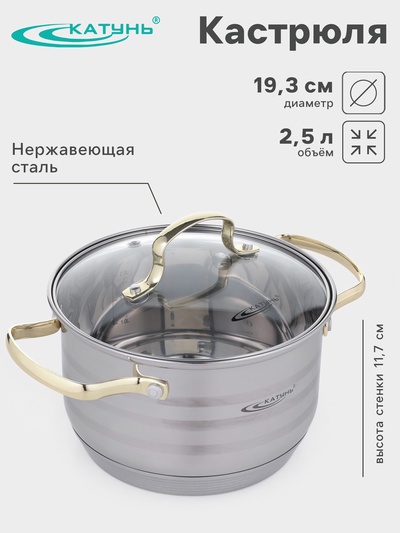 Кастрюля Катунь «ЭЛИС ГОЛД», 2.5 л, 18×11.5 см, стеклянная крышка, нержавеющая сталь, ручки золотистые