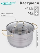 Кастрюля Катунь, 4.5 л, d=23.5 см, стеклянная крышка, золотые ручки, капсульное дно, индукция, нержавеющая сталь, серебристая - Фото 1